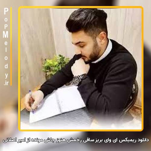 دانلود آهنگ امیر اصلانی ای وای بریز ساقی زخمش هنوز جاش مونده